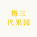 梅三代果园