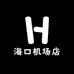 海口机场店