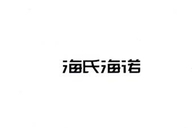 海氏海诺HAINUO玖和专卖店