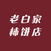 老白家柿饼店