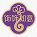 饰 饰如意