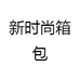 新时尚箱包店