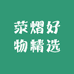 荥熠好物精选