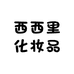 西西里化妆品优品店