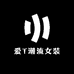 爱T潮流女装