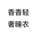 香香轻奢睡衣个体店