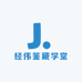 经伟鉴藏学堂