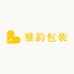雅韵包装