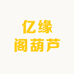 亿缘阁葫芦