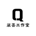 柒芸工作室