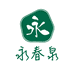 永春泉洗护