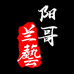 阳哥展鸿绿植专卖店