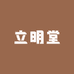 立明堂国际国学讲师班