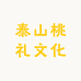 泰山桃礼文化
