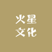 火星文化传媒
