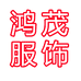 鸿茂服饰工厂店