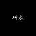 研衣奢潮