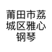 莆田市荔城区雅心钢琴店