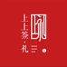 上上签礼铜板婚书