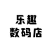 乐趣数码店