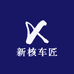 新核车匠