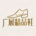 广履精品鞋店