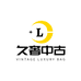久奢中古汇