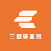 三载毕业班