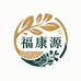 福康源滋补甄选阁