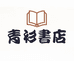 吴中青衫书店