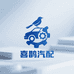 喜汽车配件