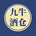 九牛酒仓