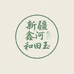 新疆鑫河和田玉