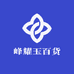 峰耀玉百货