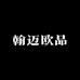 翰迈欧品男装