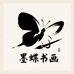 墨蝶书画