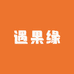 遇果缘东北果业