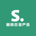 随翊百货严选
