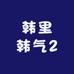 韩里韩气2店