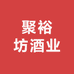 聚裕坊酒业