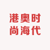 港奥时尚海代