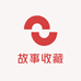 故事收藏