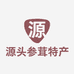 源头参茸特产商行