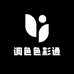 调色色彩通