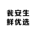 瓮安生鲜优选