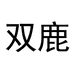 双鹿贝奕移动空调专卖店