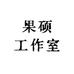 果硕工作室