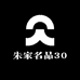 朱家名品30