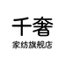 千奢家纺