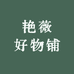 艳薇好物铺